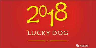 生活工作與上班，出入快樂與平安，華遠石化伴您新年平安快樂！