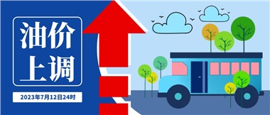 @車主們！油價即將上調，請?zhí)崆凹訚M油箱！