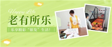 華遠(yuǎn)康養(yǎng)|老有所樂，樂享精彩“銀發(fā)”生活！