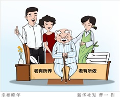 99%老人居家養(yǎng)老，政策完善迫在眉睫