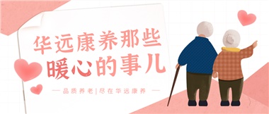 溫情相伴，華遠(yuǎn)康養(yǎng)中心的暖心故事！