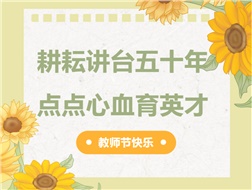 耕耘講臺(tái)五十年，點(diǎn)點(diǎn)心血育英才