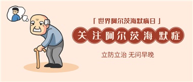 【阿爾茨海默病】關(guān)愛(ài)老人，守護(hù)愛(ài)與記憶！