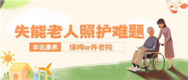 華遠(yuǎn)康養(yǎng)|失能老人照護(hù)難題：保姆還是養(yǎng)老院？