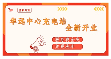 華遠(yuǎn)中心充電站全新開(kāi)業(yè)啦！
