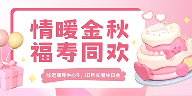 情暖金秋，福壽同歡