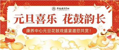 華遠(yuǎn)康養(yǎng)中心元旦花鼓戲盛宴邀您來賞！