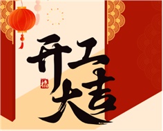 華遠(yuǎn)實業(yè)開工大吉：奮進(jìn)新程，共啟2025新篇