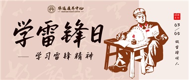 三月春風(fēng)暖人心，雷鋒薪火代代傳