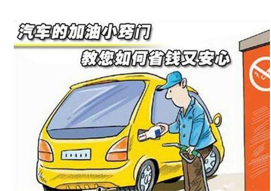 這些加油冷門(mén)小知識(shí)，你是否知道